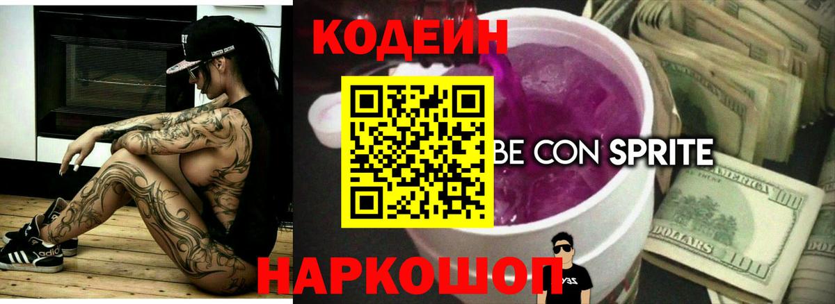 Codein Purple Drank  Кодеиновый сироп Lean Purple Drank  Вход с VPN  Старая Купавна 